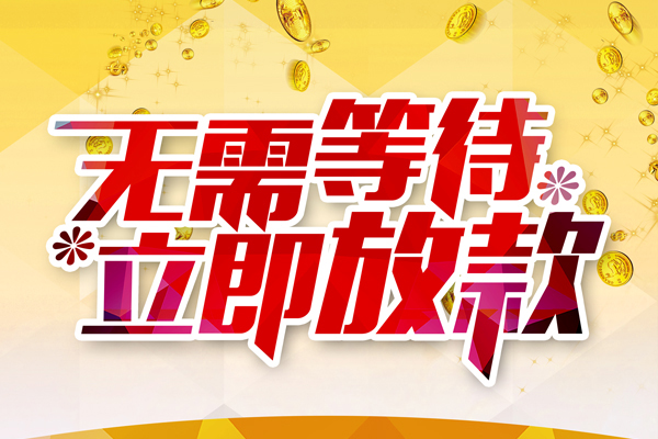 深圳17本地私借-深圳17私人贷款-深圳17短借急用钱