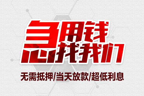 深圳17无抵押私借空放-深圳17小额贷款当天放款-深圳17用身份证借私借