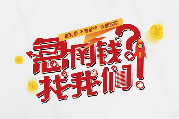 深圳17借钱急用钱-深圳17空放借钱不看资产-深圳17短借费用
