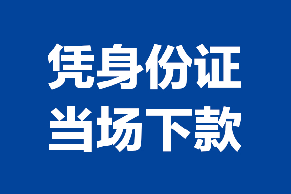 深圳17靠谱个人借钱