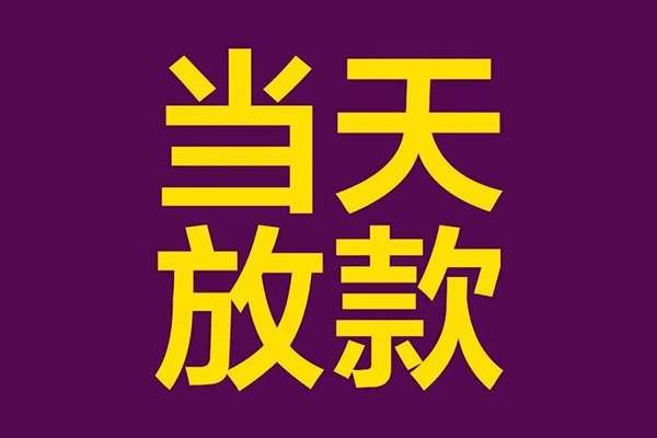 深圳17小额信用贷款-深圳17地区公积金信用贷款-深圳17空放贷款当天下款