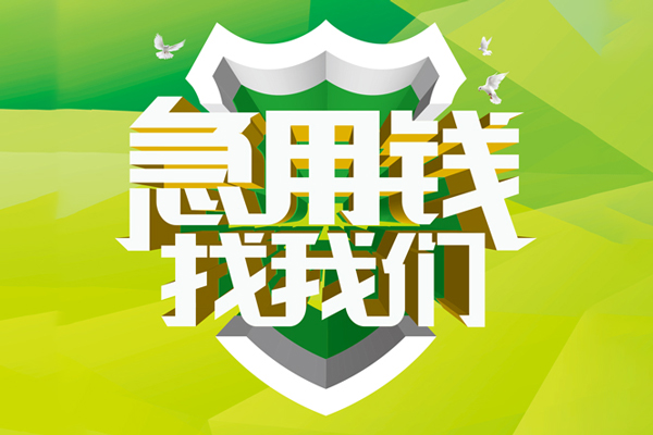 深圳17空放借款-深圳17地区公积金信用贷款-深圳17全天候办理借款