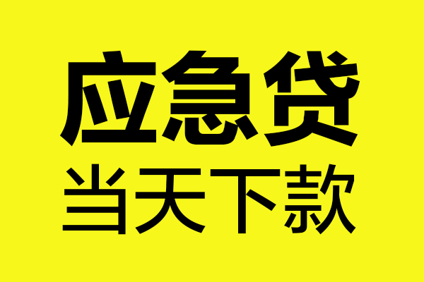 深圳17哪里可以小额贷款-深圳17无抵押信用贷款-深圳17哪有短借